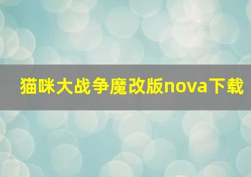 猫咪大战争魔改版nova下载