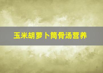 玉米胡萝卜筒骨汤营养