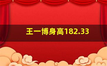 王一博身高182.33