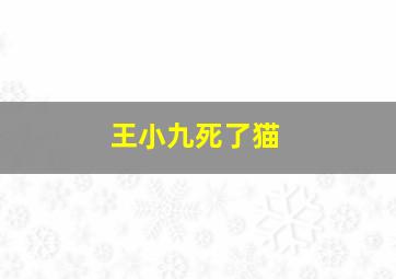 王小九死了猫