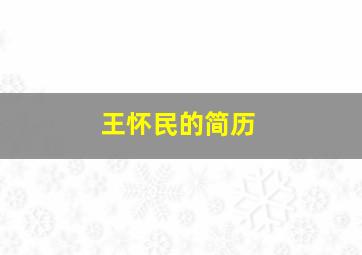 王怀民的简历