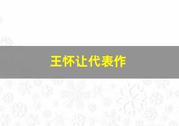 王怀让代表作