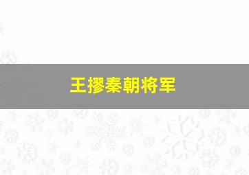 王摎秦朝将军