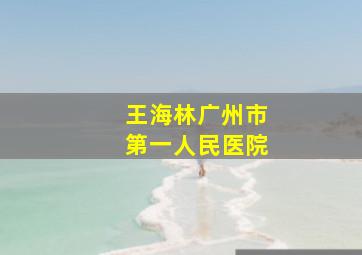 王海林广州市第一人民医院