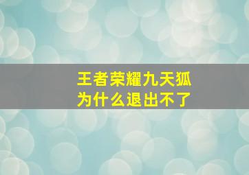 王者荣耀九天狐为什么退出不了