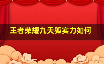 王者荣耀九天狐实力如何