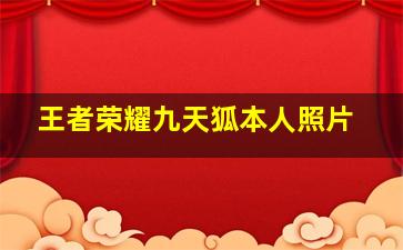 王者荣耀九天狐本人照片