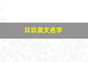 玖玖英文名字