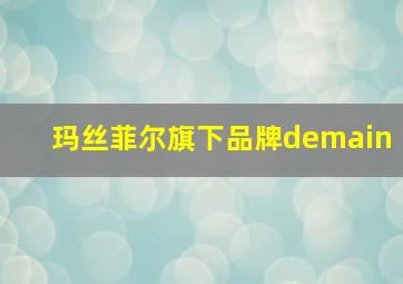 玛丝菲尔旗下品牌demain