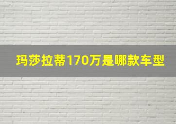 玛莎拉蒂170万是哪款车型