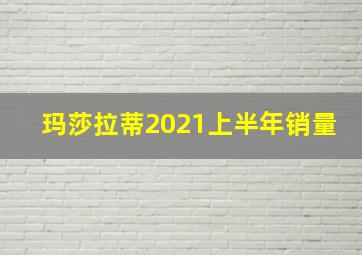 玛莎拉蒂2021上半年销量