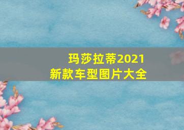 玛莎拉蒂2021新款车型图片大全