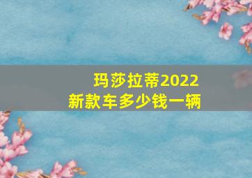 玛莎拉蒂2022新款车多少钱一辆