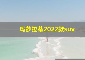 玛莎拉蒂2022款suv