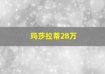 玛莎拉蒂28万