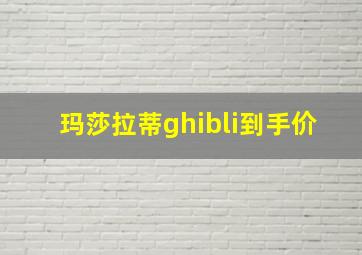 玛莎拉蒂ghibli到手价