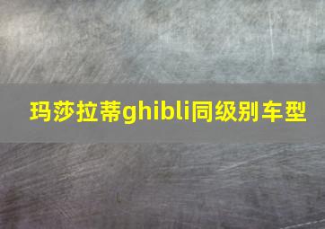 玛莎拉蒂ghibli同级别车型