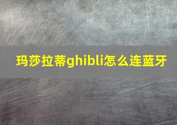 玛莎拉蒂ghibli怎么连蓝牙