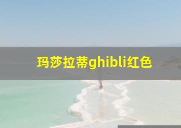 玛莎拉蒂ghibli红色