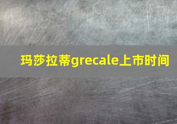 玛莎拉蒂grecale上市时间