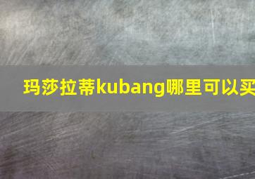 玛莎拉蒂kubang哪里可以买