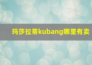 玛莎拉蒂kubang哪里有卖