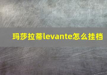 玛莎拉蒂levante怎么挂档