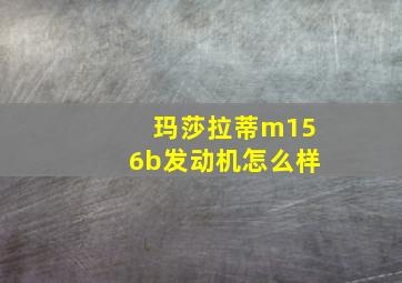 玛莎拉蒂m156b发动机怎么样