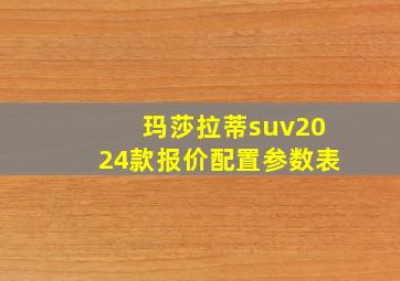 玛莎拉蒂suv2024款报价配置参数表