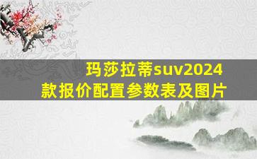 玛莎拉蒂suv2024款报价配置参数表及图片