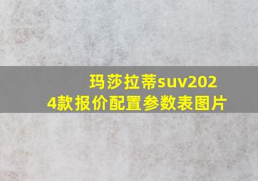 玛莎拉蒂suv2024款报价配置参数表图片