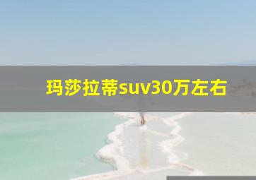 玛莎拉蒂suv30万左右