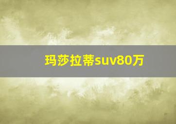 玛莎拉蒂suv80万