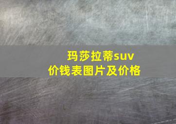 玛莎拉蒂suv价钱表图片及价格