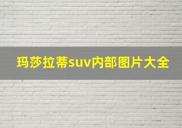 玛莎拉蒂suv内部图片大全