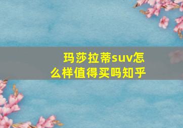 玛莎拉蒂suv怎么样值得买吗知乎