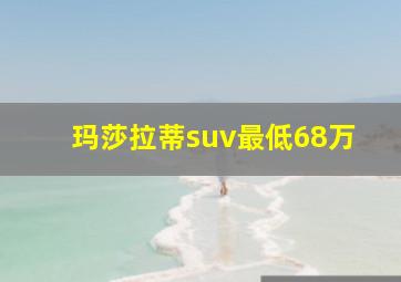 玛莎拉蒂suv最低68万