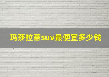 玛莎拉蒂suv最便宜多少钱