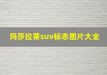 玛莎拉蒂suv标志图片大全