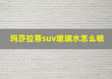 玛莎拉蒂suv玻璃水怎么喷