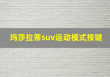 玛莎拉蒂suv运动模式按键