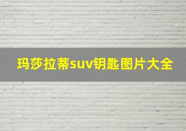 玛莎拉蒂suv钥匙图片大全