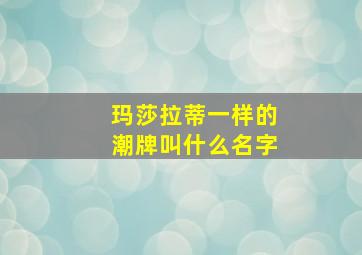 玛莎拉蒂一样的潮牌叫什么名字