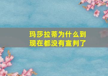 玛莎拉蒂为什么到现在都没有宣判了