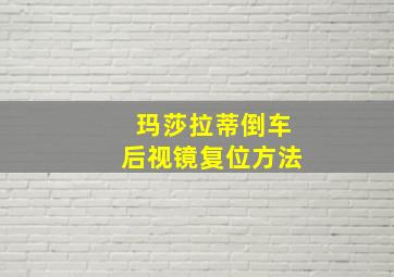 玛莎拉蒂倒车后视镜复位方法