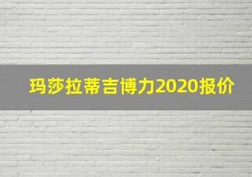 玛莎拉蒂吉博力2020报价