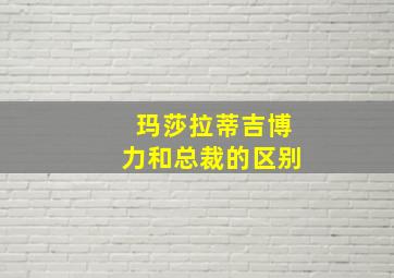 玛莎拉蒂吉博力和总裁的区别