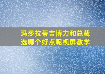 玛莎拉蒂吉博力和总裁选哪个好点呢视屏教学