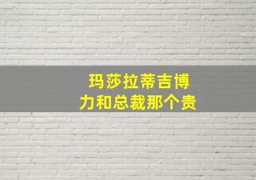 玛莎拉蒂吉博力和总裁那个贵