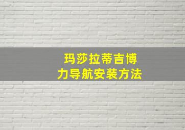 玛莎拉蒂吉博力导航安装方法